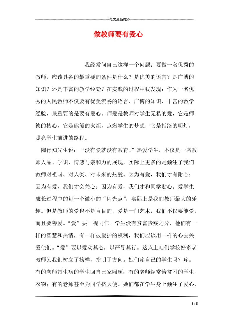 做教师要有爱心.doc_第1页