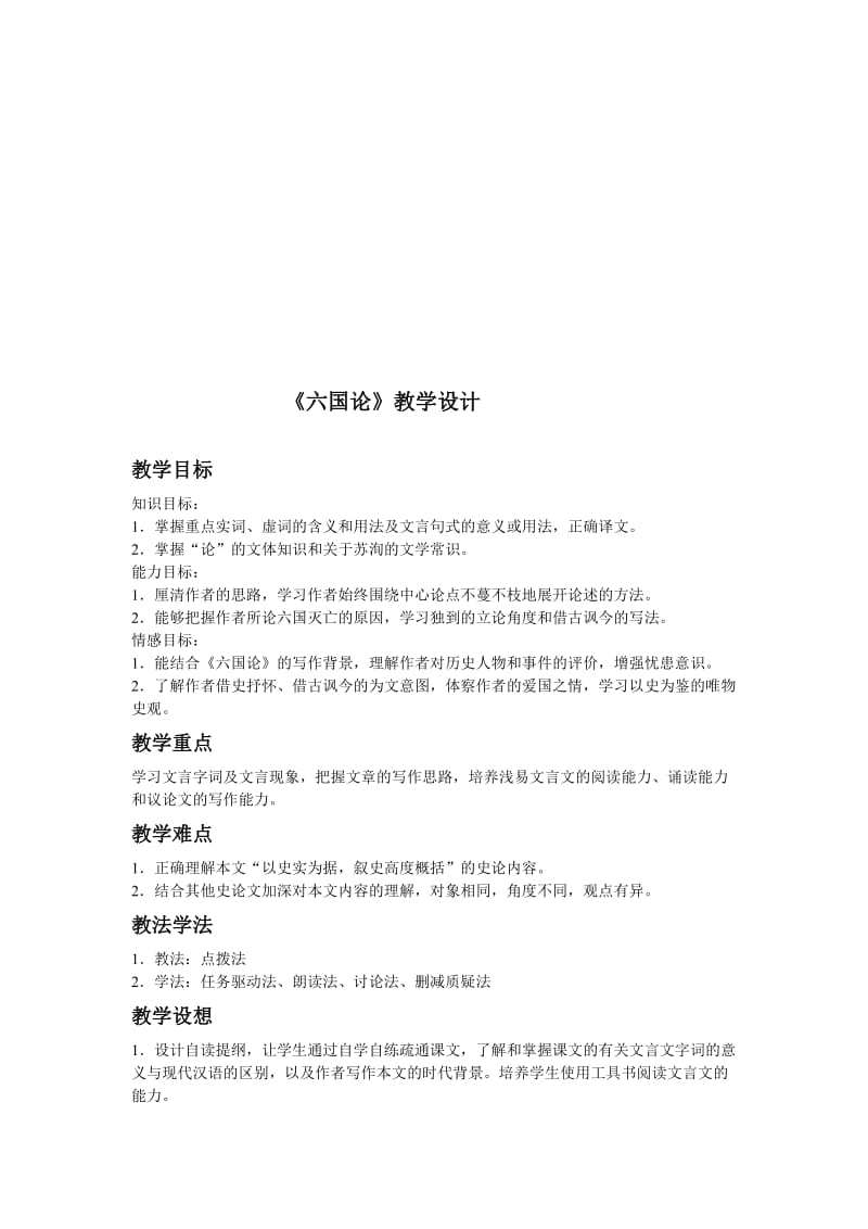 《六国论》教学设计-教学文档.doc_第1页