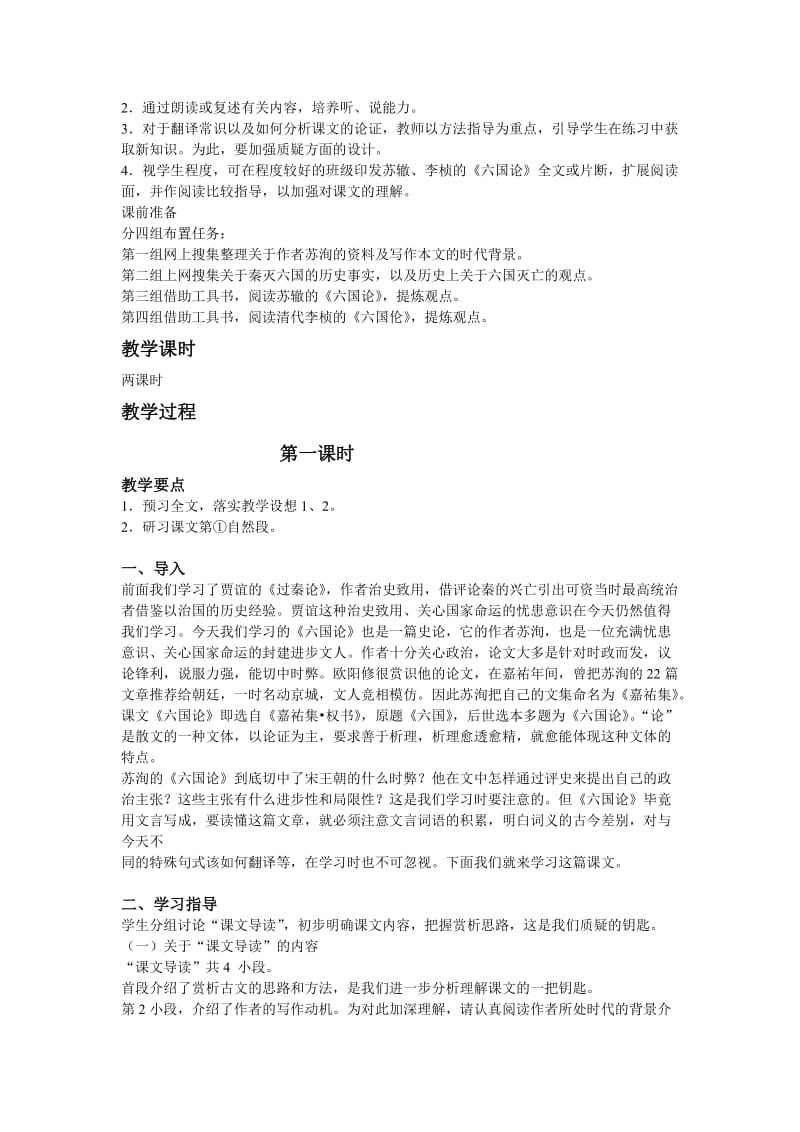 《六国论》教学设计-教学文档.doc_第2页