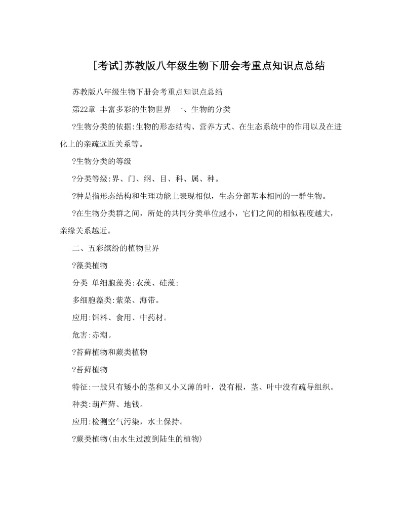 最新[考试]苏教版八年级生物下册会考重点知识点总结优秀名师资料.doc_第1页