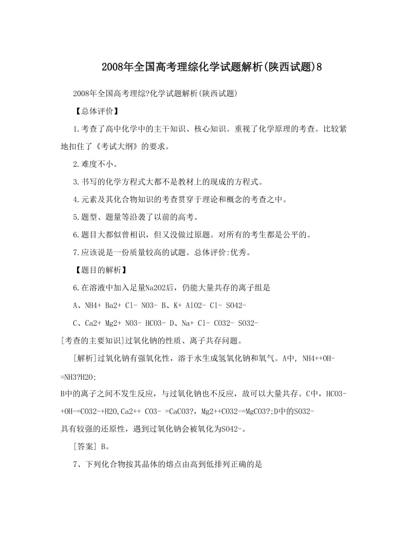 最新全国高考理综化学试题解析&amp#40;陕西试题&amp#41;8优秀名师资料.doc_第1页