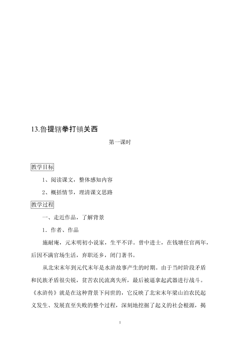 13.鲁提辖拳打镇关西导学案11-教学文档.doc_第1页