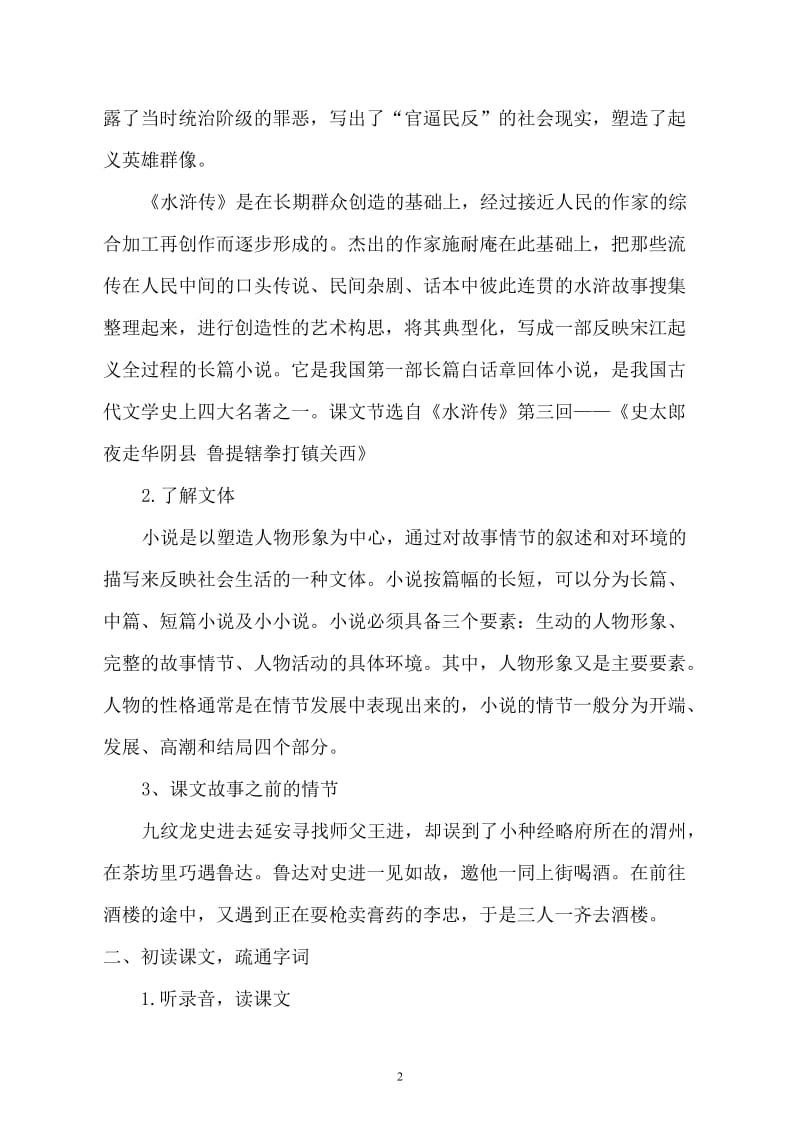 13.鲁提辖拳打镇关西导学案11-教学文档.doc_第2页