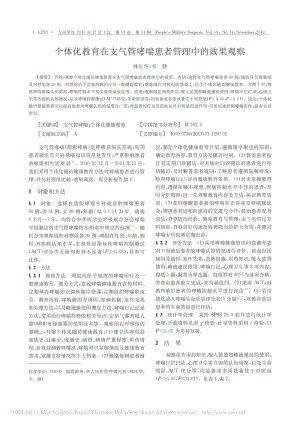 个体化教育在支气管哮喘患者管理中的效果观察.pdf