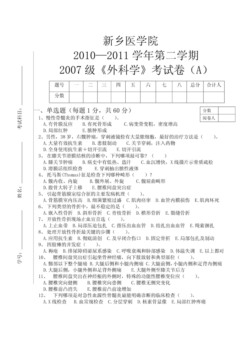 2010—2011学年第二学期外科学试卷.pdf_第1页