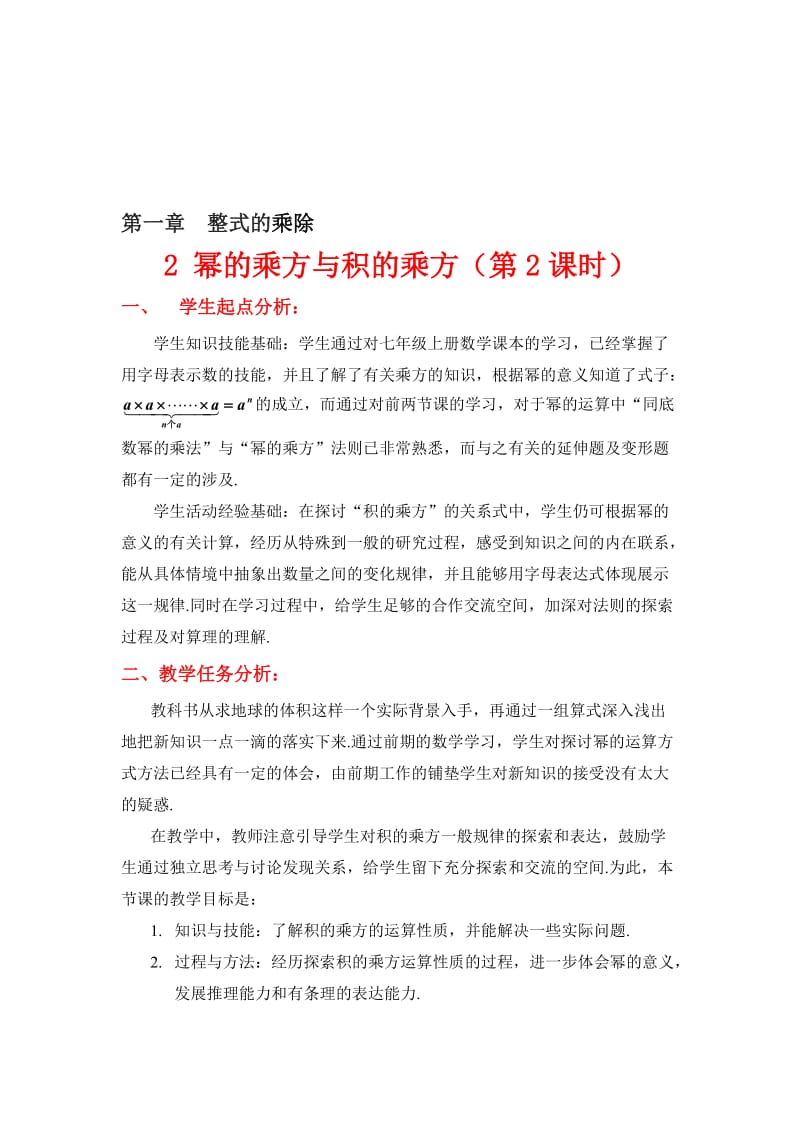 2幂的乘方与积的乘方（二）教学设计-教学文档.doc_第1页