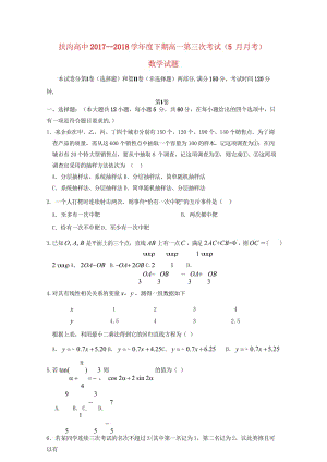 河南省周口市扶沟高中2017_2018学年高一数学下学期第三次月考试题2018060702161.wps