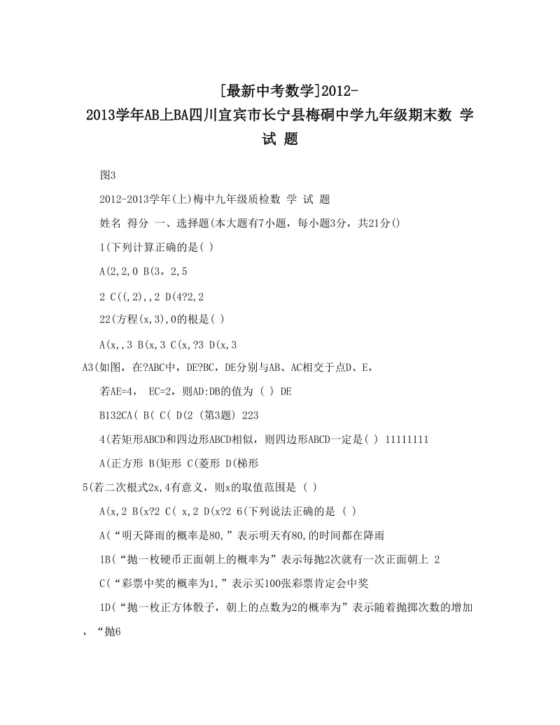 最新[最新中考数学]-AB上BA四川宜宾市长宁县梅硐中学九年级期末数+学+试+题优秀名师资料.doc_第1页