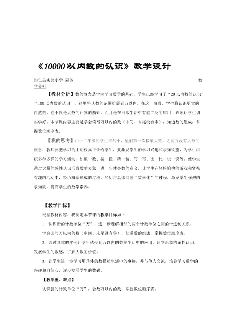 《10000以内数的认识》的教学设计-教学文档.doc_第1页