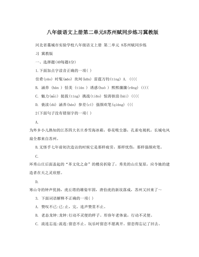 最新八年级语文上册第二单元8苏州赋同步练习冀教版优秀名师资料.doc_第1页