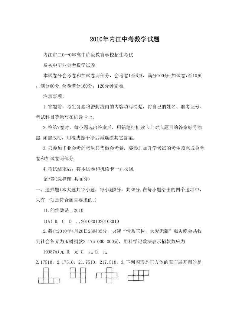 最新内江中考数学试题　优秀名师资料.doc_第1页