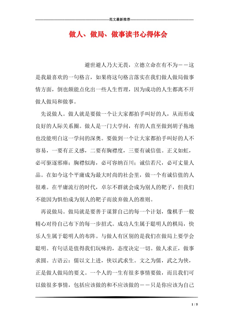 做人、做局、做事读书心得体会.doc_第1页