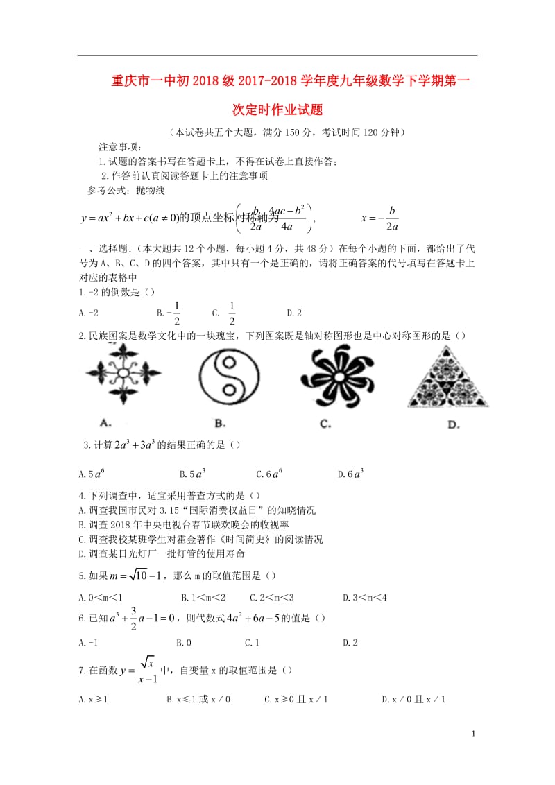 重庆市一中初2018级2017_2018学年度九年级数学下学期第一次定时作业试题2018053021.doc_第1页