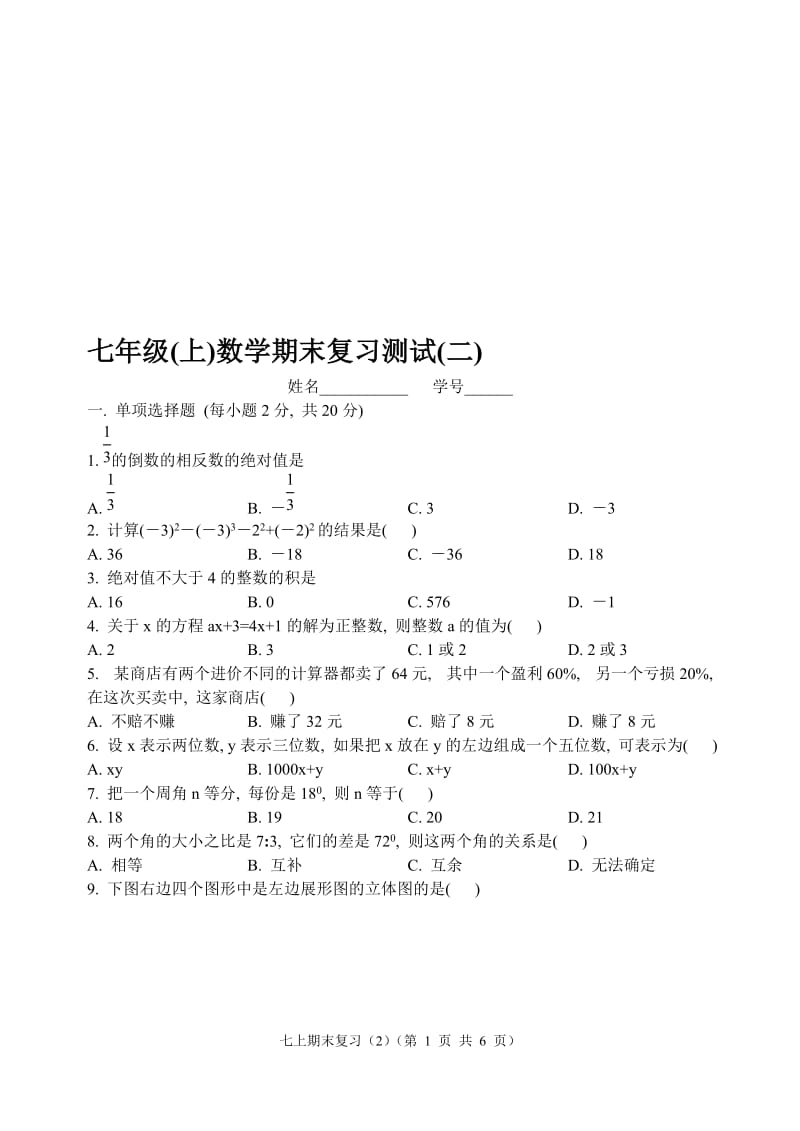 2016-2017七年级上学期期末复习测试(2)-教学文档.doc_第1页