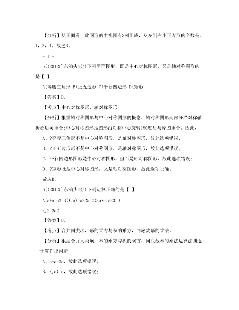 最新中考数学卷精析版——广东汕头卷优秀名师资料.doc_第2页