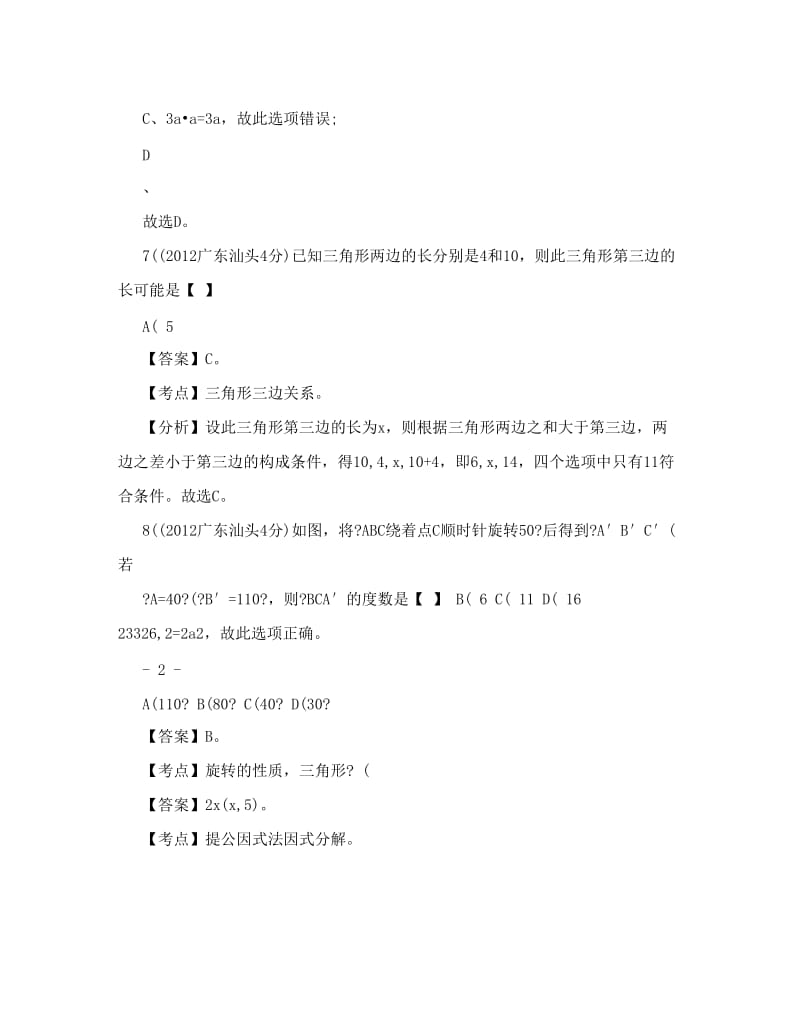 最新中考数学卷精析版——广东汕头卷优秀名师资料.doc_第3页