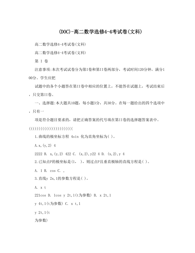 最新DOC-高二数学选修4-4考试卷文科优秀名师资料.doc_第1页