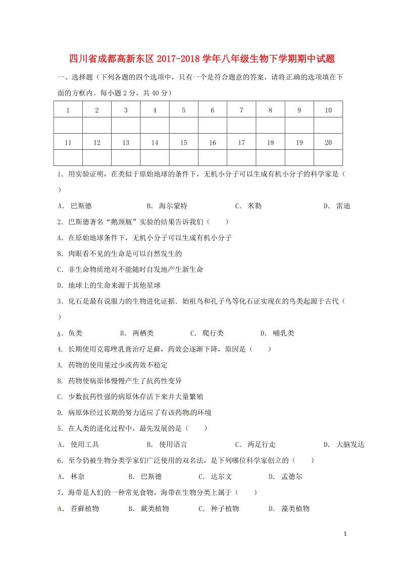 四川省成都高新东区2017_2018学年八年级生物下学期期中试题新人教版20180530177.doc_第1页