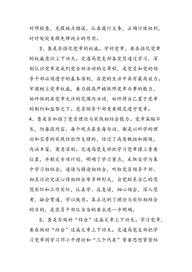 2018年交通局党支部学习党章活动自查报告-范文精选.doc_第2页