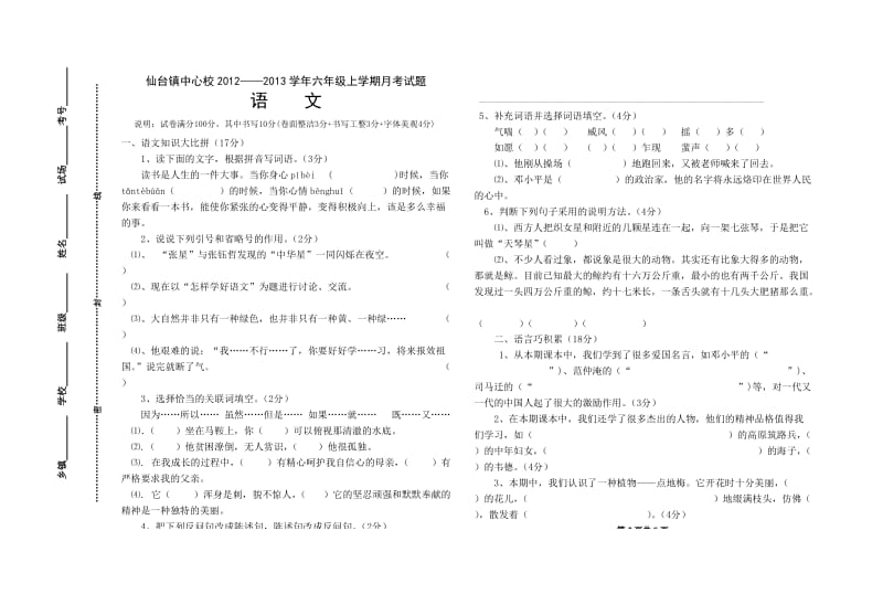 2012六年级语文月考试题试卷-教学文档.doc_第2页