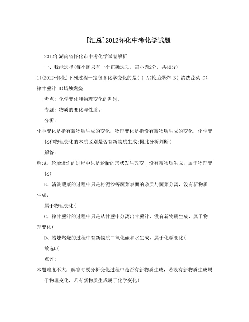 最新[汇总]怀化中考化学试题优秀名师资料.doc_第1页