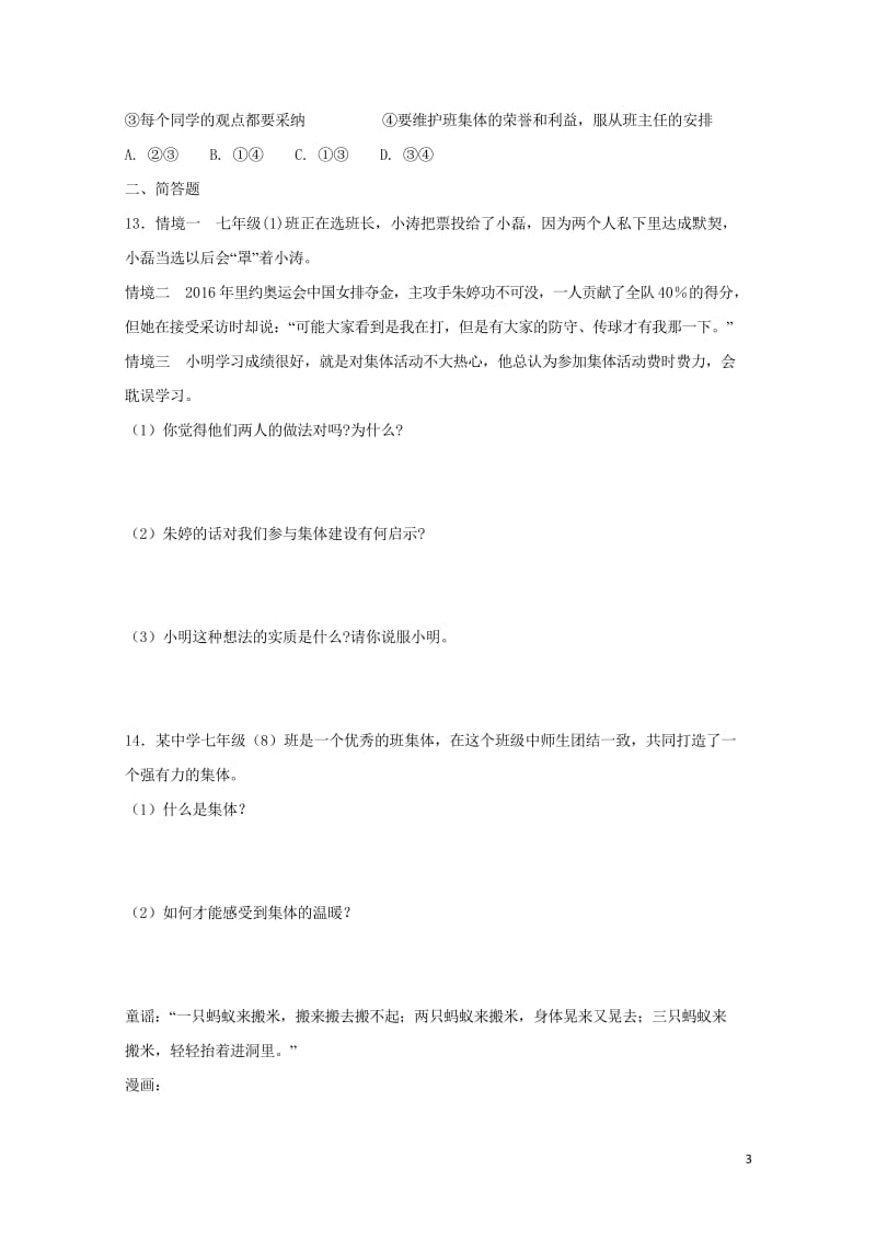 七年级道德与法治下册第三单元在集体中成长第六课“我”和“我们”第1框集体生活邀请我课时练习新人教版2.wps_第3页