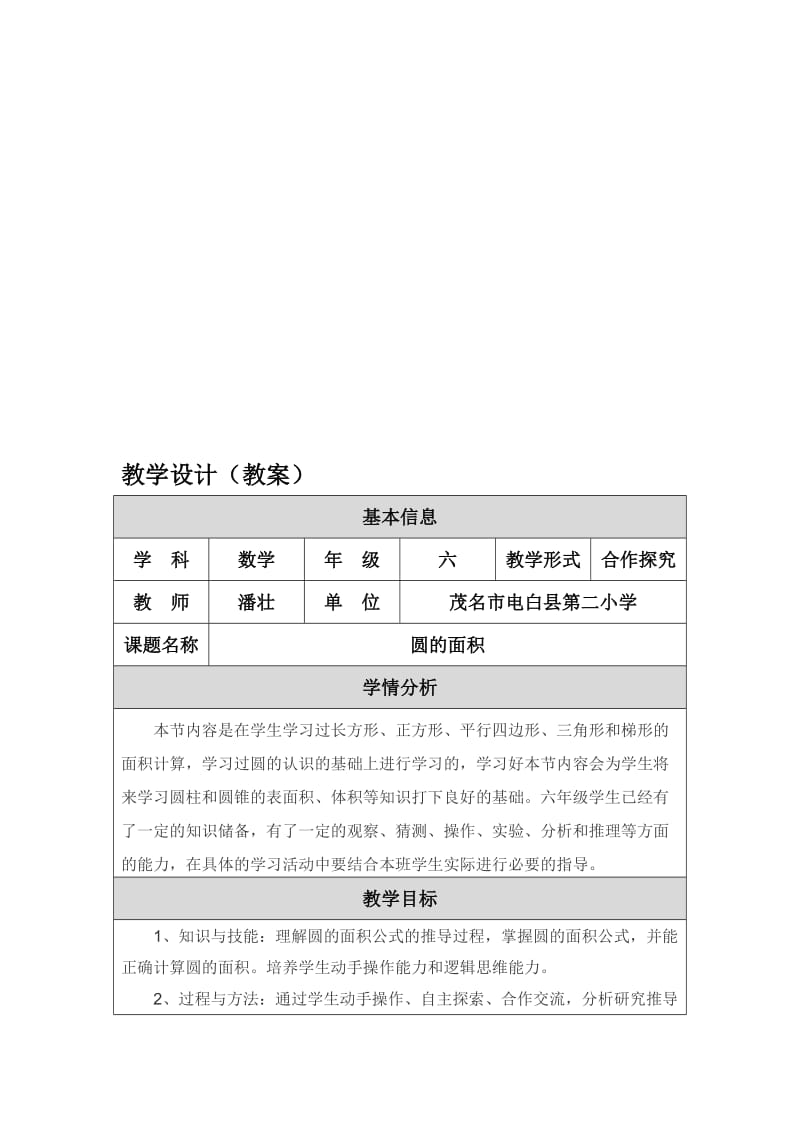 《圆的面积）教学设计（教案）-教学文档.doc_第1页