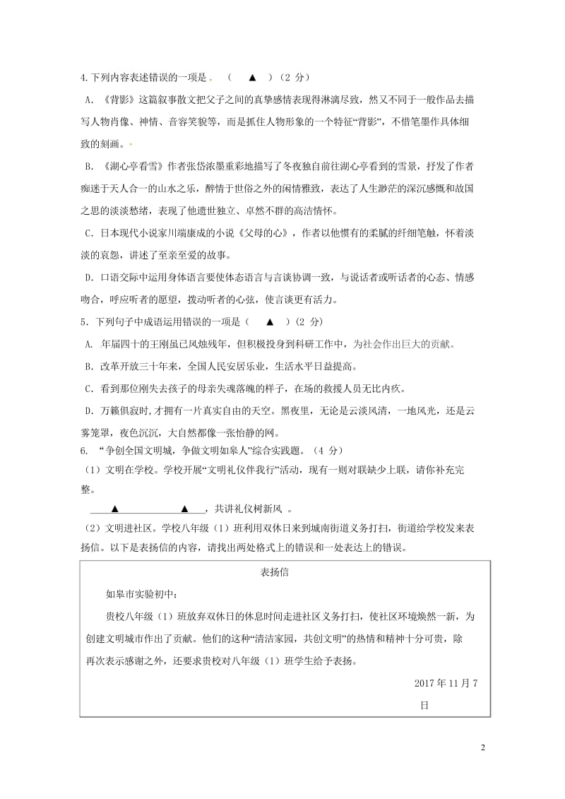 江苏省如皋高新区实验学校2017_2018学年八年级语文上学期期中试题苏教版20180531261.wps_第2页