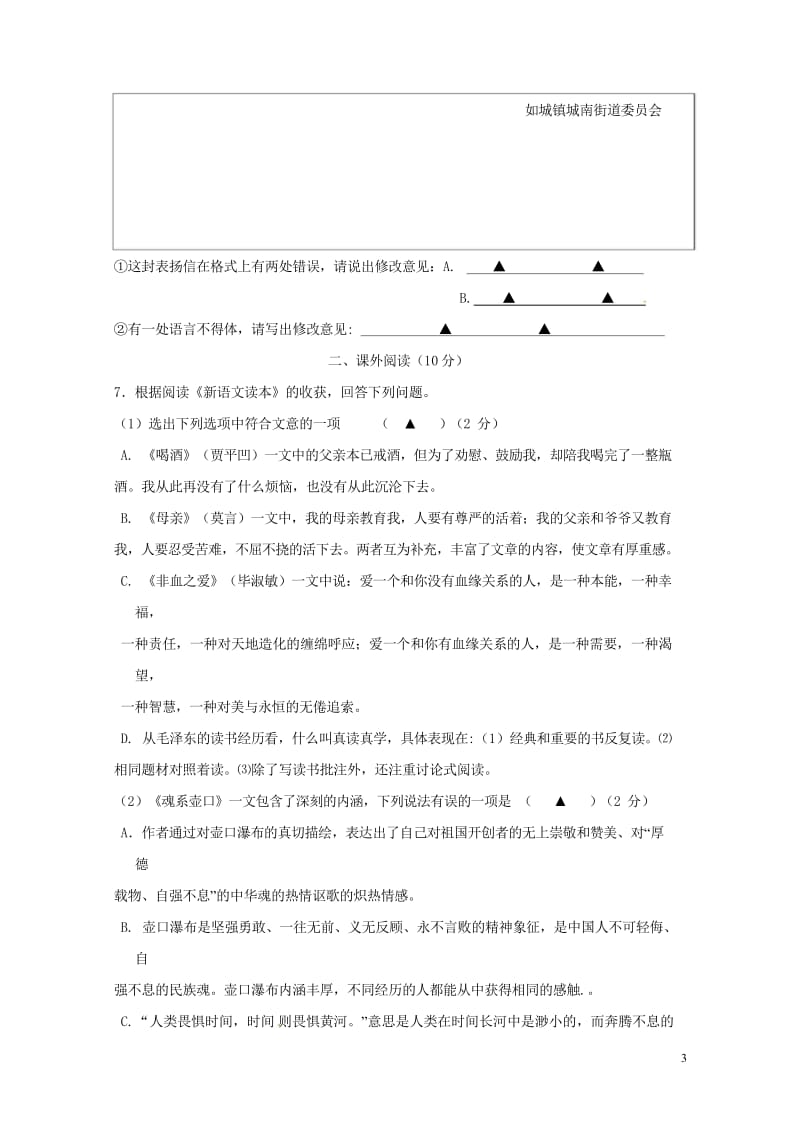 江苏省如皋高新区实验学校2017_2018学年八年级语文上学期期中试题苏教版20180531261.wps_第3页