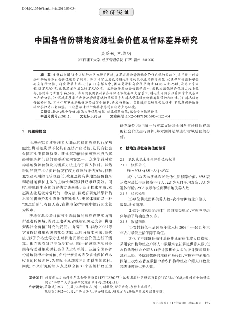 中国各省份耕地资源社会价值及省际差异研究.pdf_第1页