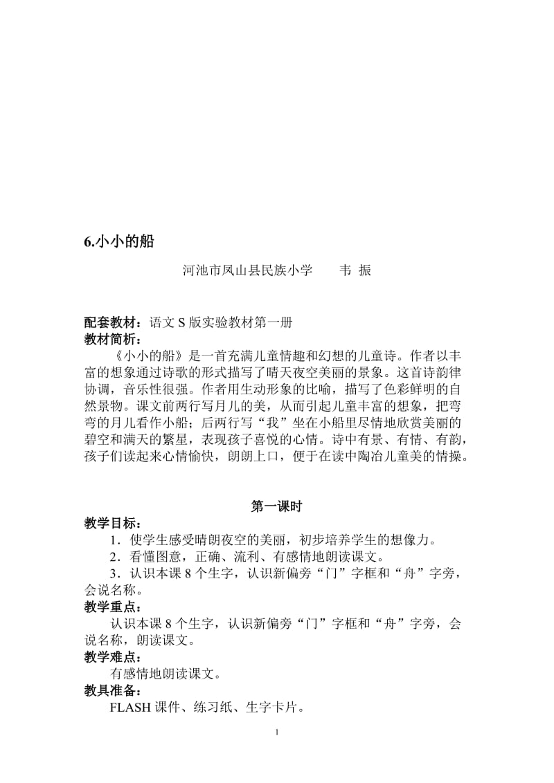 《小小的船》教案设计-教学文档.doc_第1页