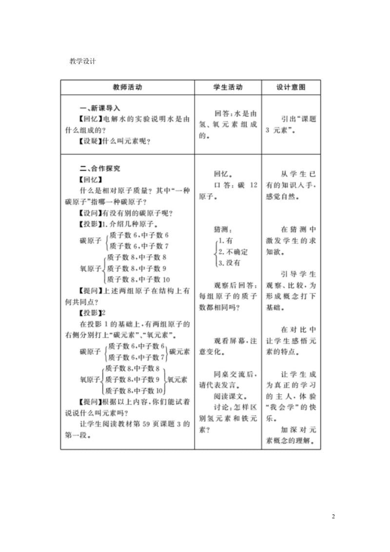 2018年九年级化学上册第三单元物质构成的奥秘3.3元素教案新版新人教版20180601335.wps_第2页