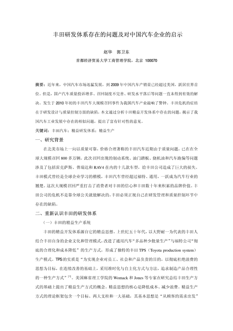 丰田研发体系存在的问题及对中国汽车企业的启示.pdf_第1页