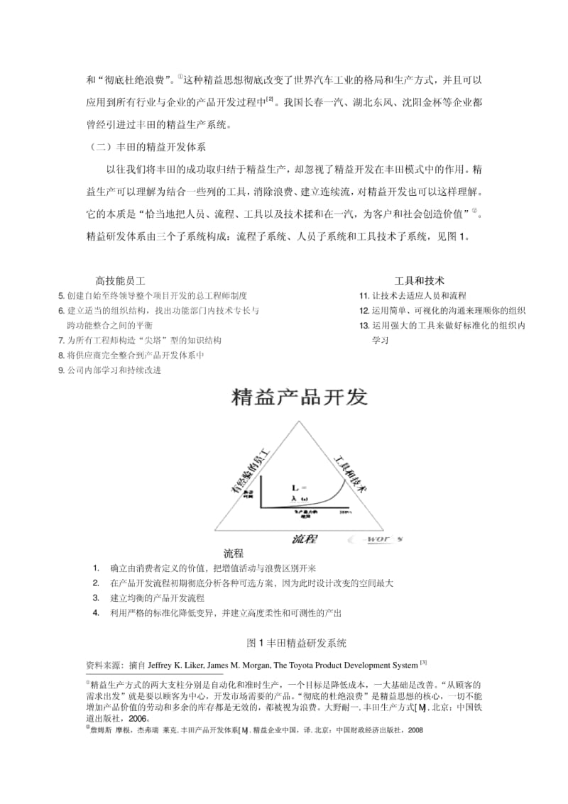 丰田研发体系存在的问题及对中国汽车企业的启示.pdf_第2页
