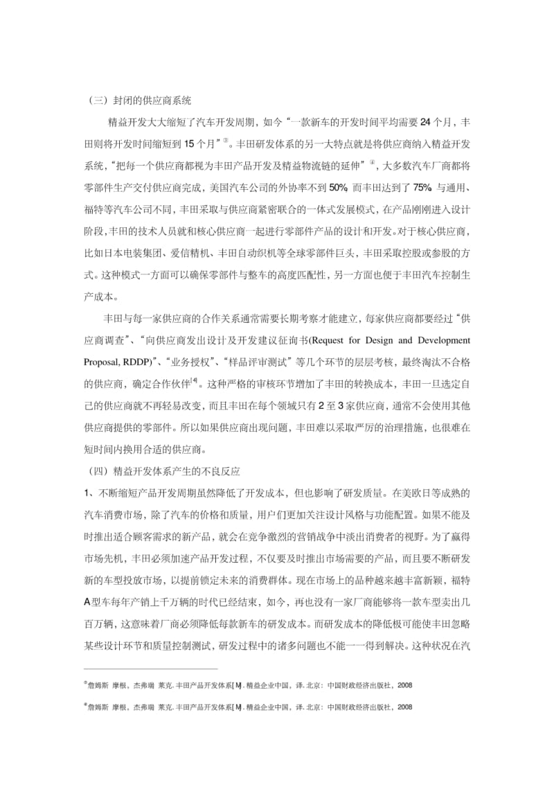 丰田研发体系存在的问题及对中国汽车企业的启示.pdf_第3页
