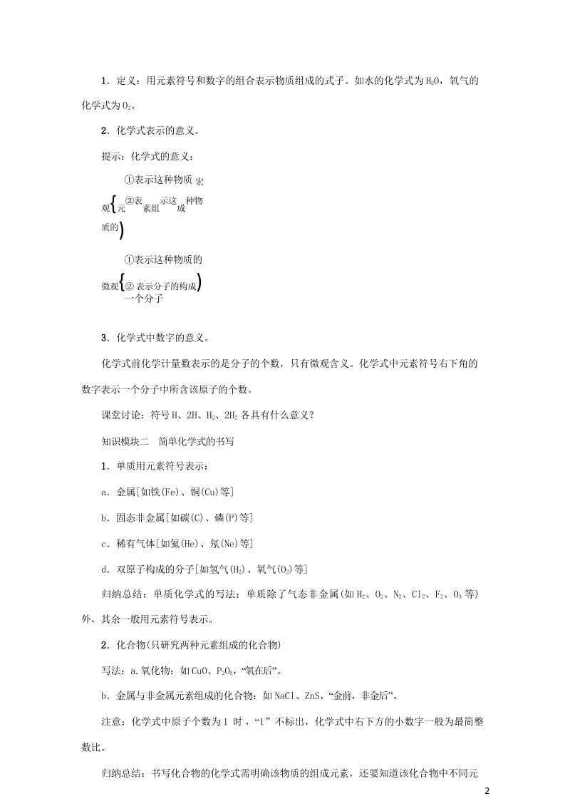 2018年秋九年级化学上册第4单元自然界的水课题4化学式与化合价第1课时化学式与化合价教案新版新人教.wps_第2页