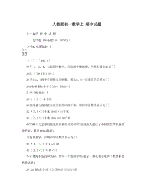 最新人教版初一数学上+期中试题优秀名师资料.doc