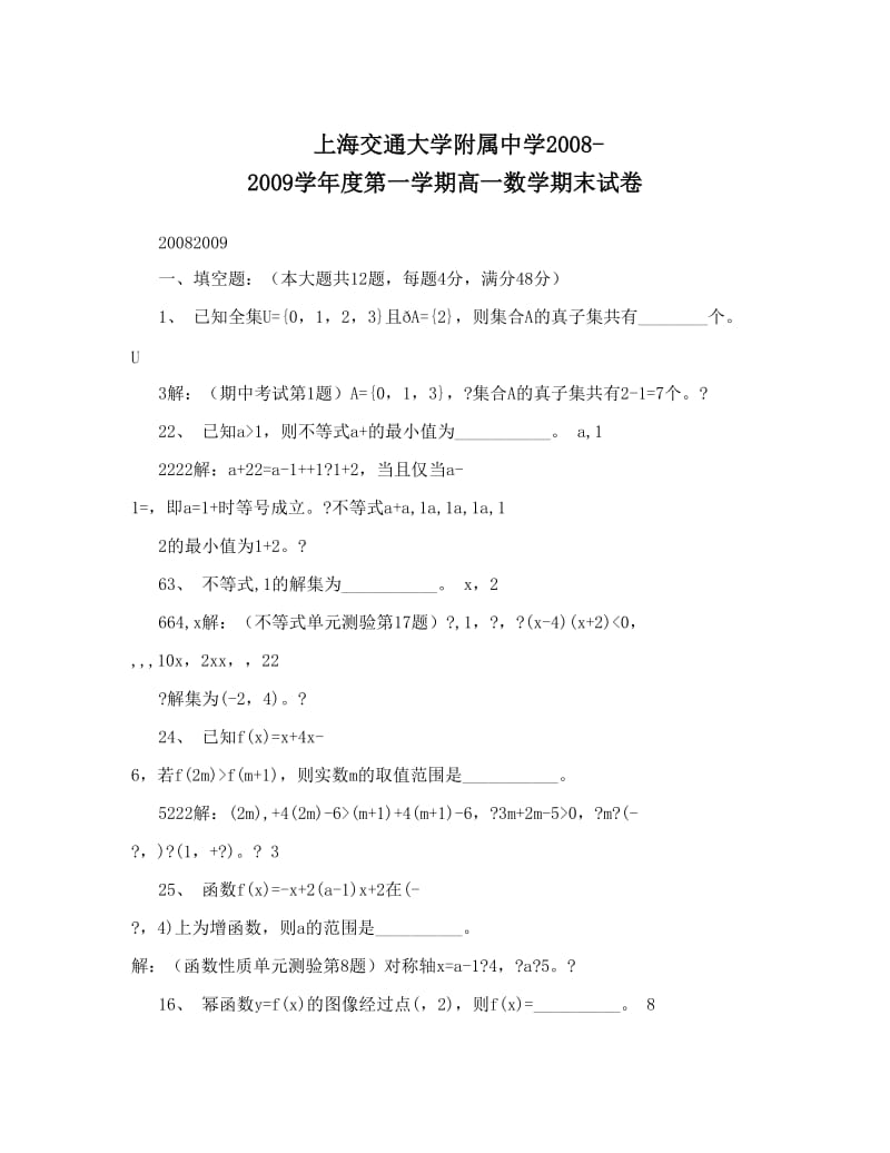 最新上海交通大学附属中学-度第一学期高一数学期末试卷优秀名师资料.doc_第1页