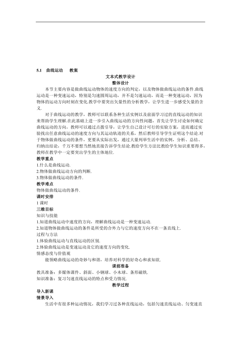 5.1曲线运动教案-教学文档.doc_第1页