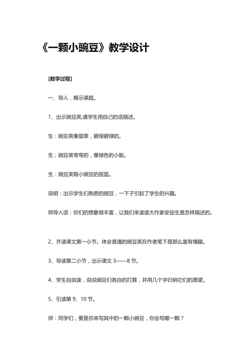 《一颗小豌豆》第二课时教学设计3-教学文档.doc_第1页