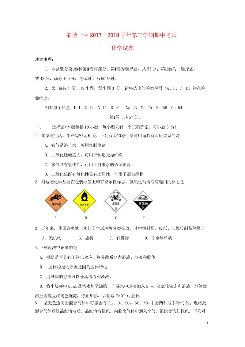 山东省淄博第一中学2017_2018学年高一化学下学期期中试题201805300171.wps_第1页