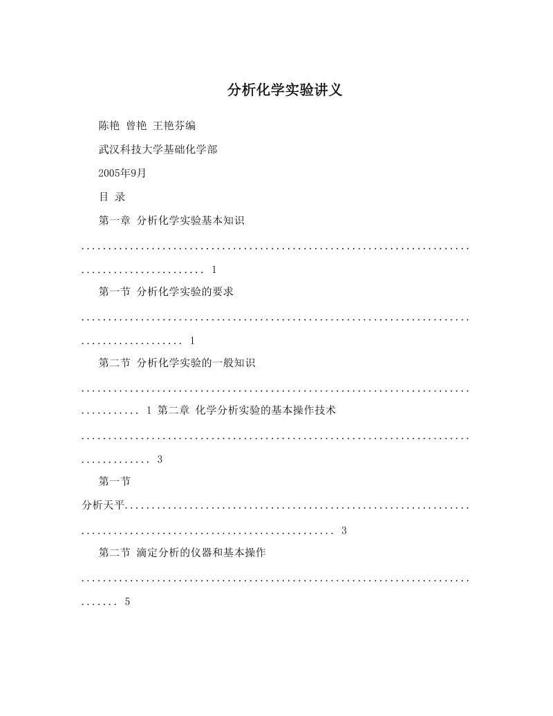 最新分析化学实验讲义优秀名师资料.doc_第1页