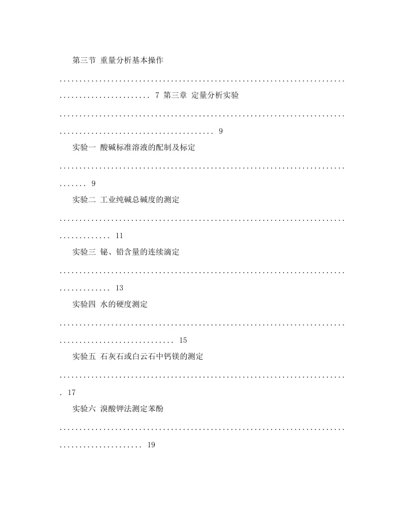 最新分析化学实验讲义优秀名师资料.doc_第2页