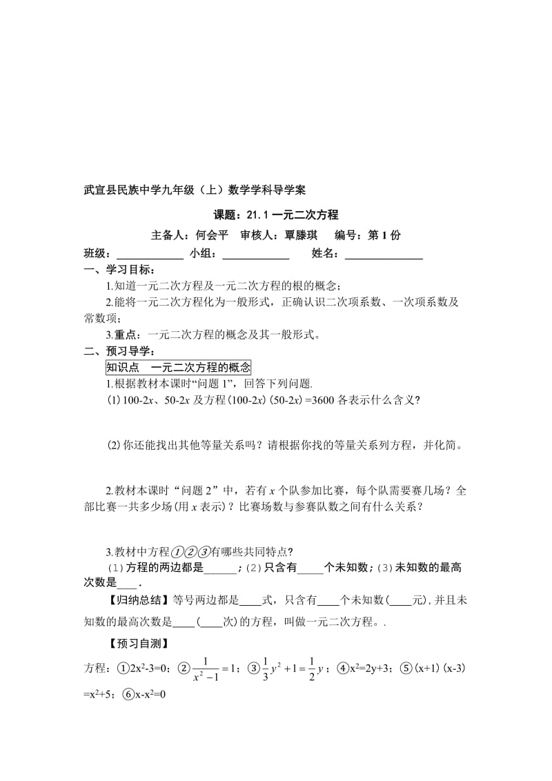 21.1一元二次方程导学案1-教学文档.doc_第1页