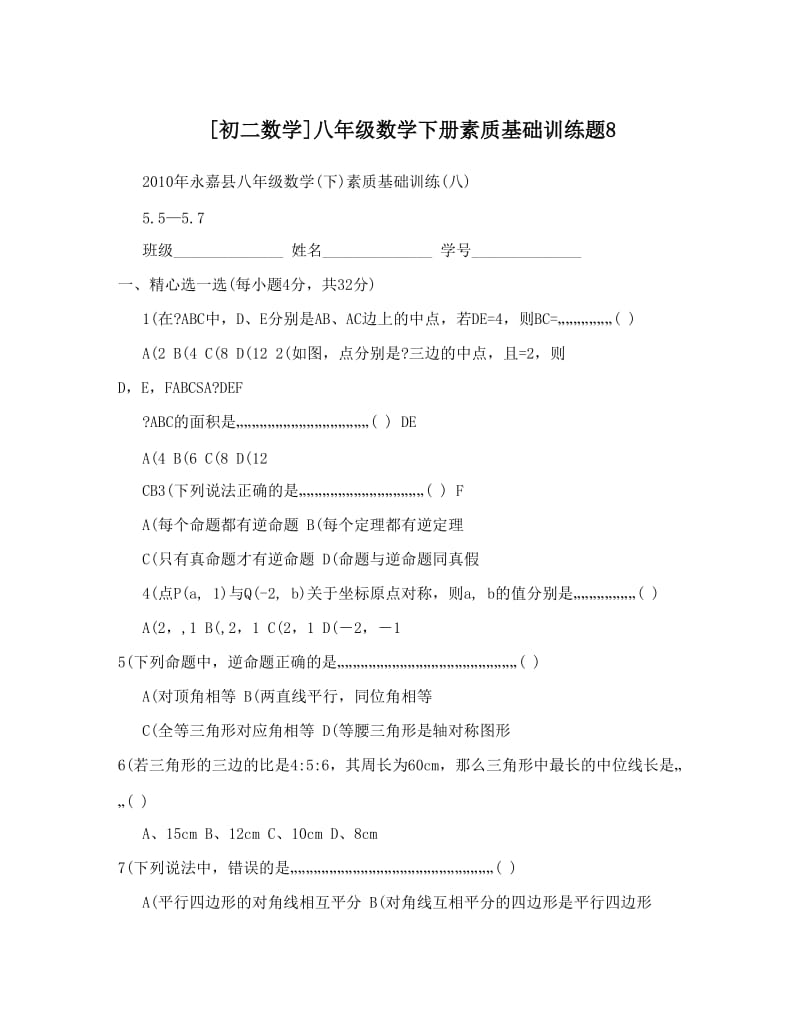 最新[初二数学]八年级数学下册素质基础训练题8优秀名师资料.doc_第1页