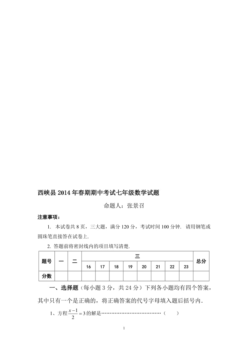 2015年春期期中考试七年级数学试题-教学文档.doc_第1页