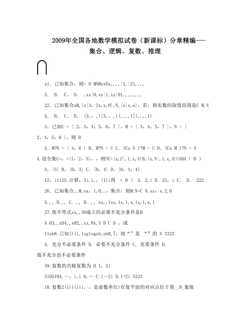 最新全国各地数学模拟试卷（新课标）分章精编---集合、逻辑、复数、推理优秀名师资料.doc_第1页