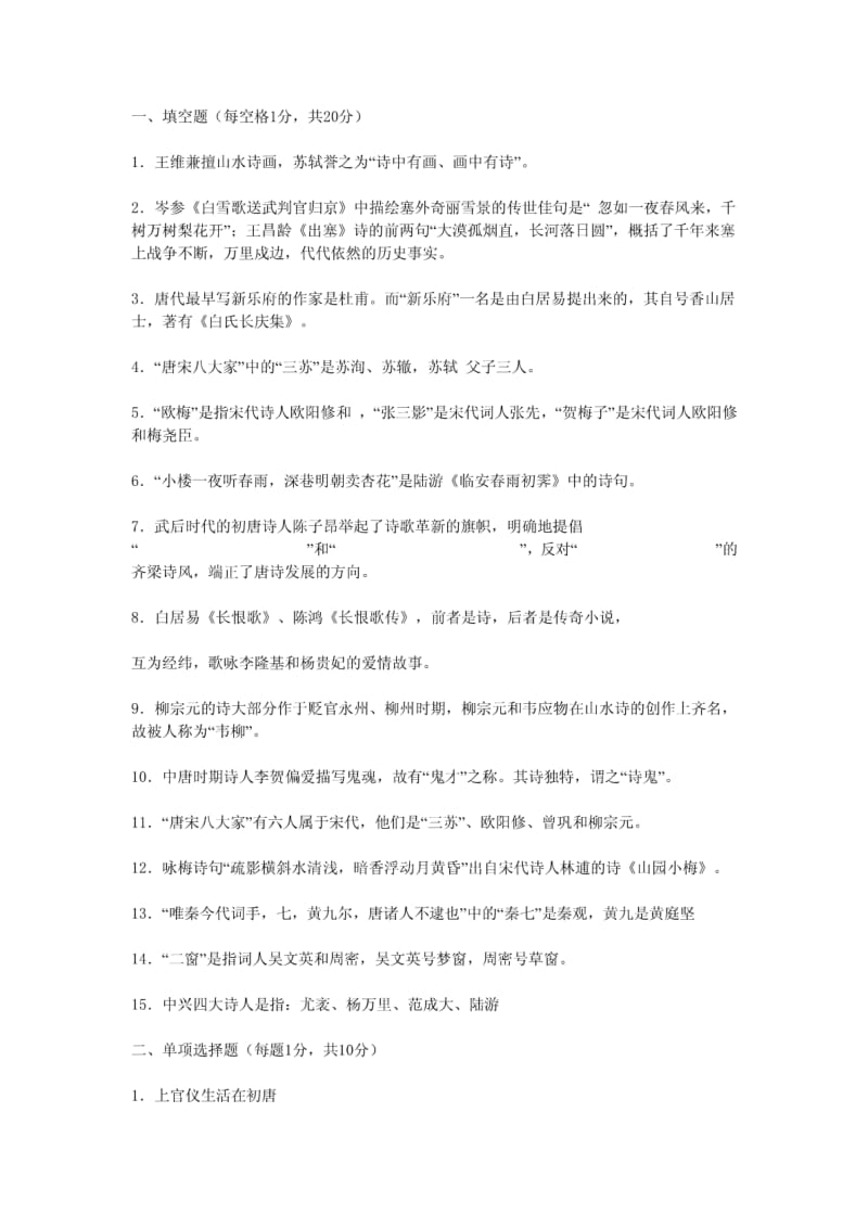 中国古代文学史唐宋部分习题PDF.pdf_第1页