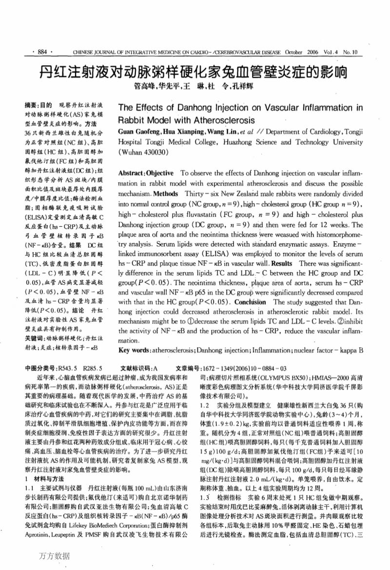 丹红注射液对动脉粥样硬化家兔血管壁炎症的影响.pdf_第1页