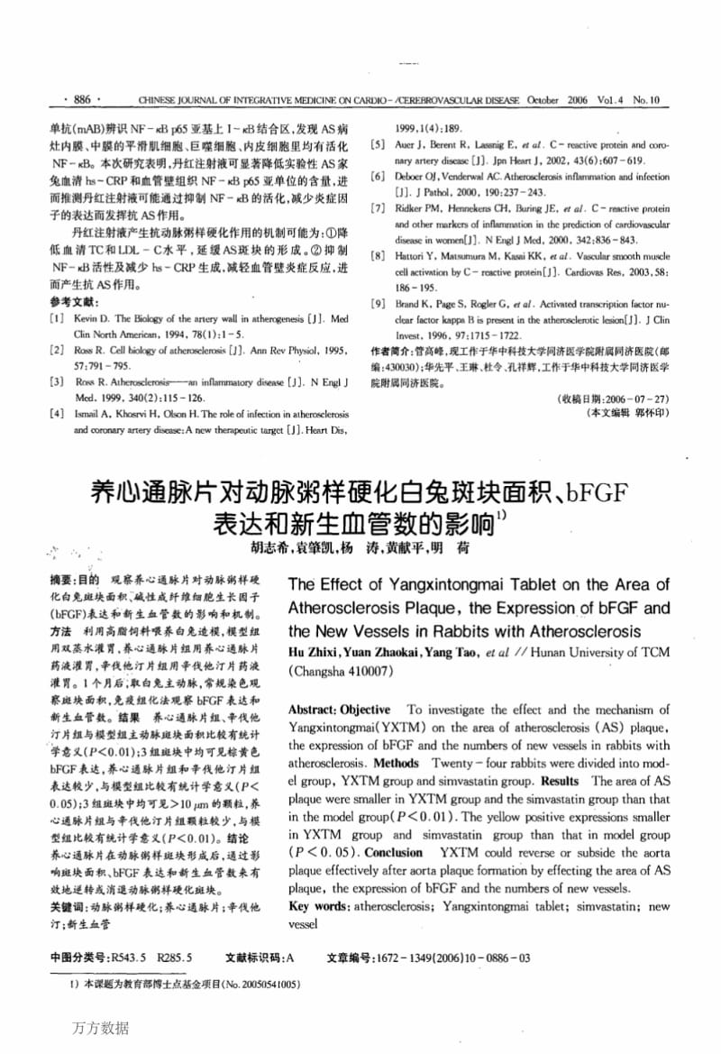 丹红注射液对动脉粥样硬化家兔血管壁炎症的影响.pdf_第3页